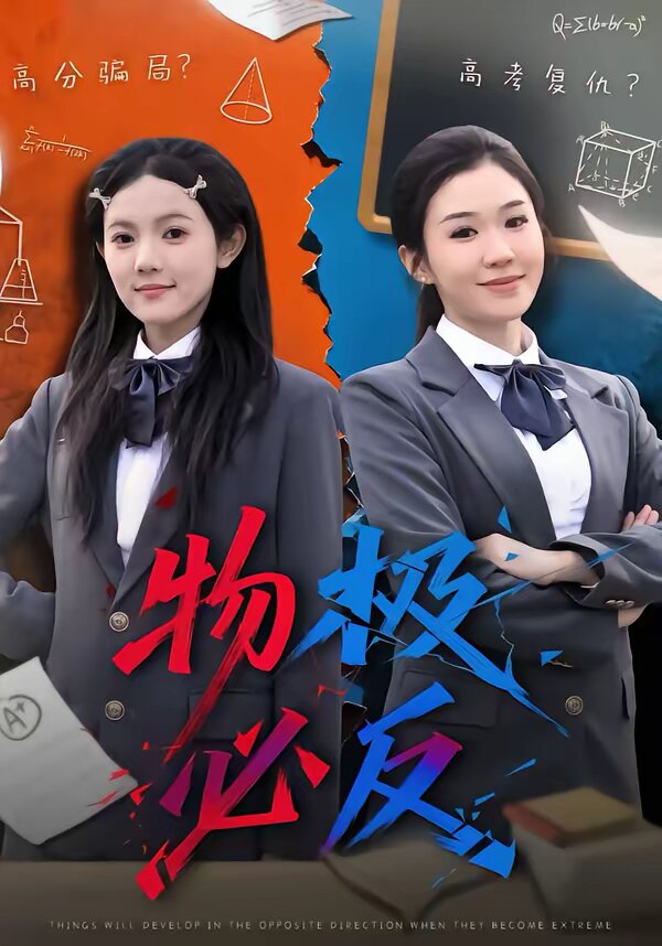 物极必反短剧第38集