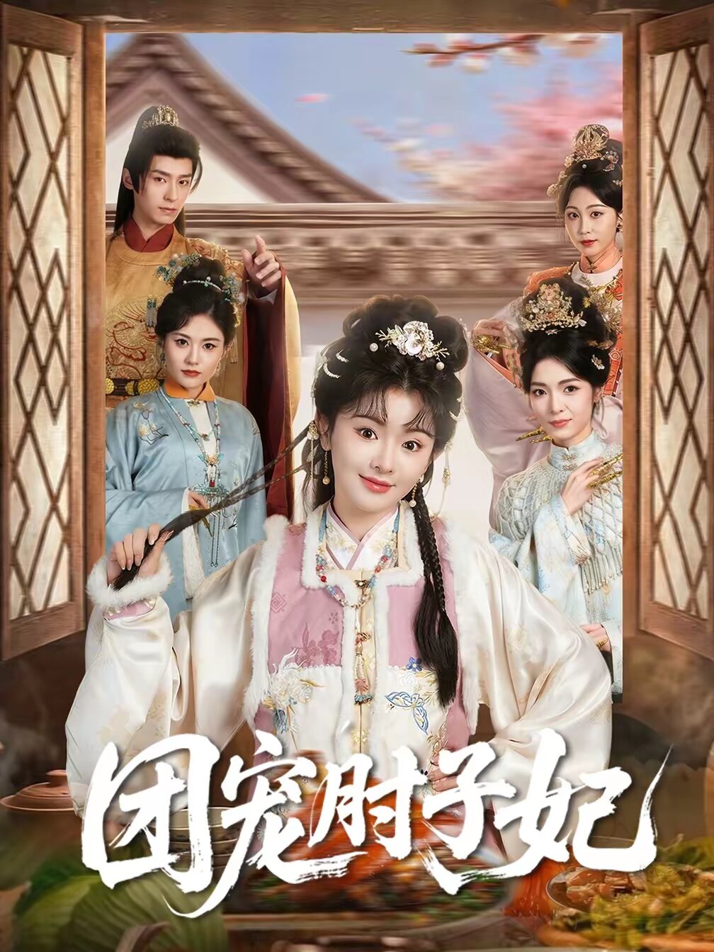 团宠肘子妃第39集