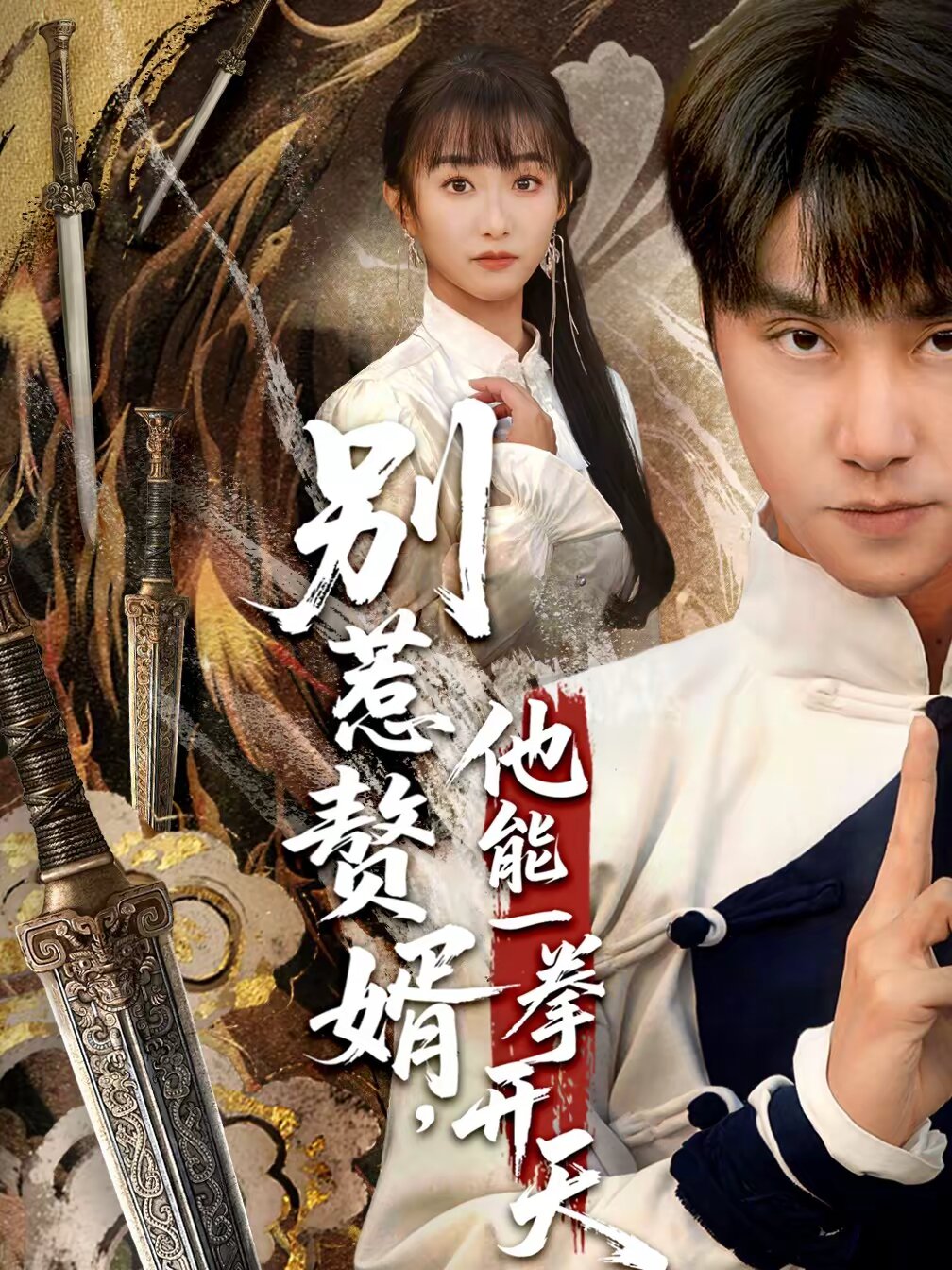 别惹赘婿，他能一拳开天第01集