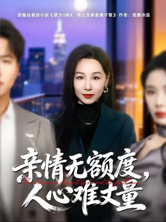 亲情无额度，人心难丈量第01集