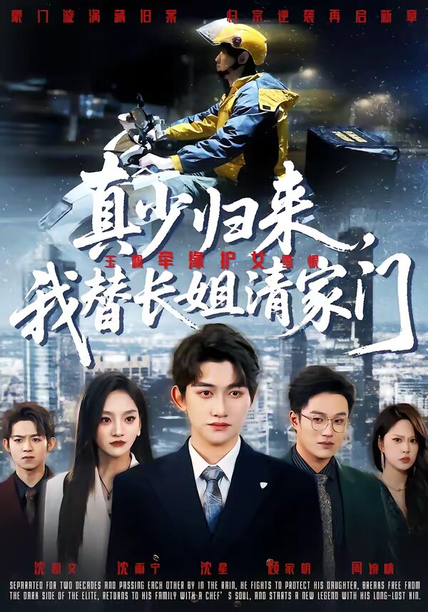 真少归来，我替长姐清家门第51集