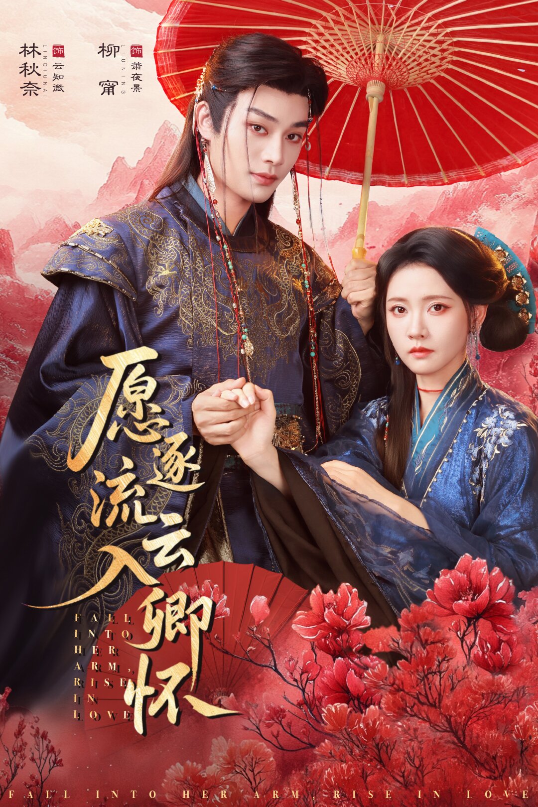愿逐流云入卿怀第73集
