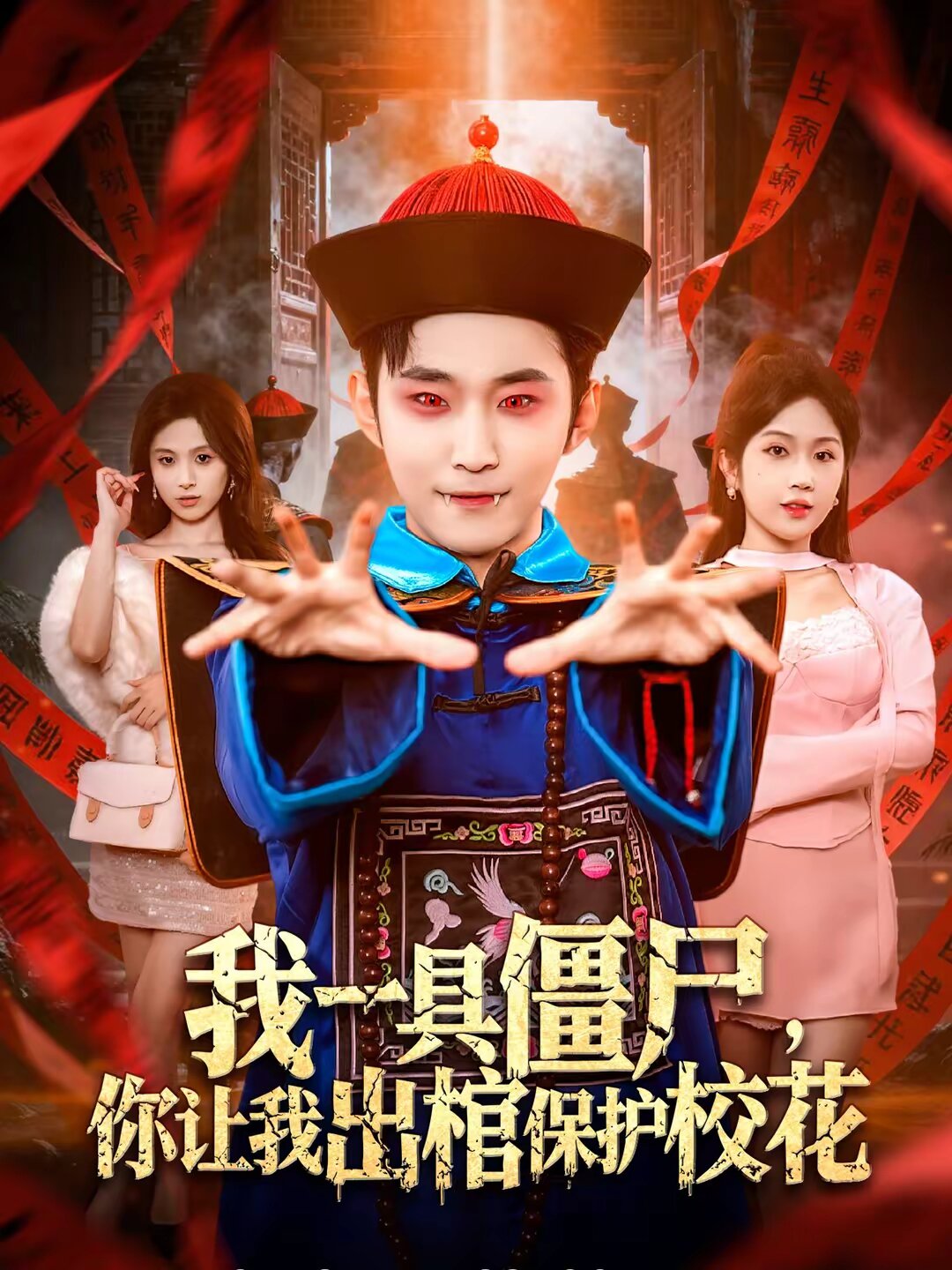 我一具僵尸，你让我出棺保护校花第39集