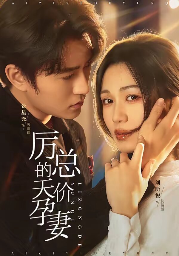 厉总的天价孕妻(全集)