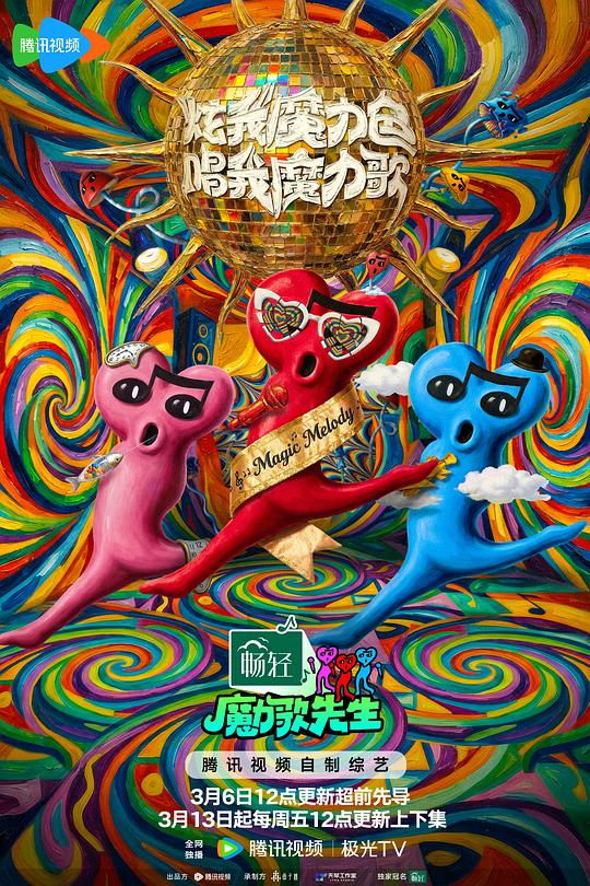 魔力歌先生第20260417期上