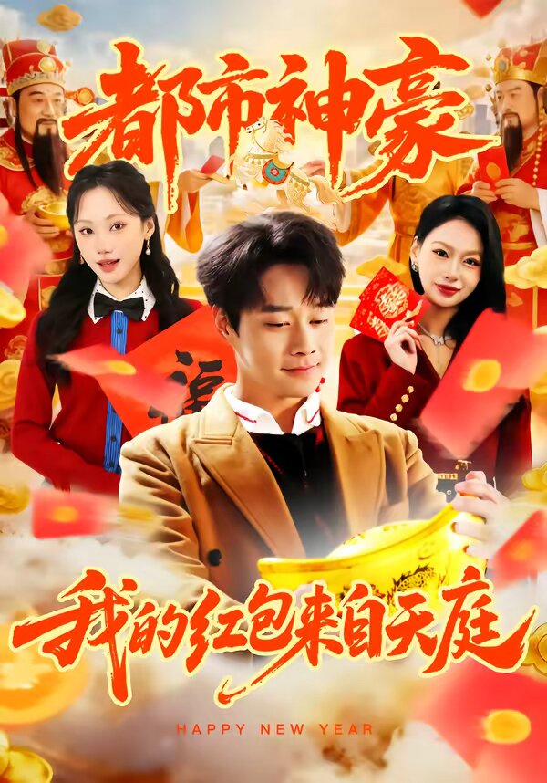 都市神豪我的红包来自天庭第39集