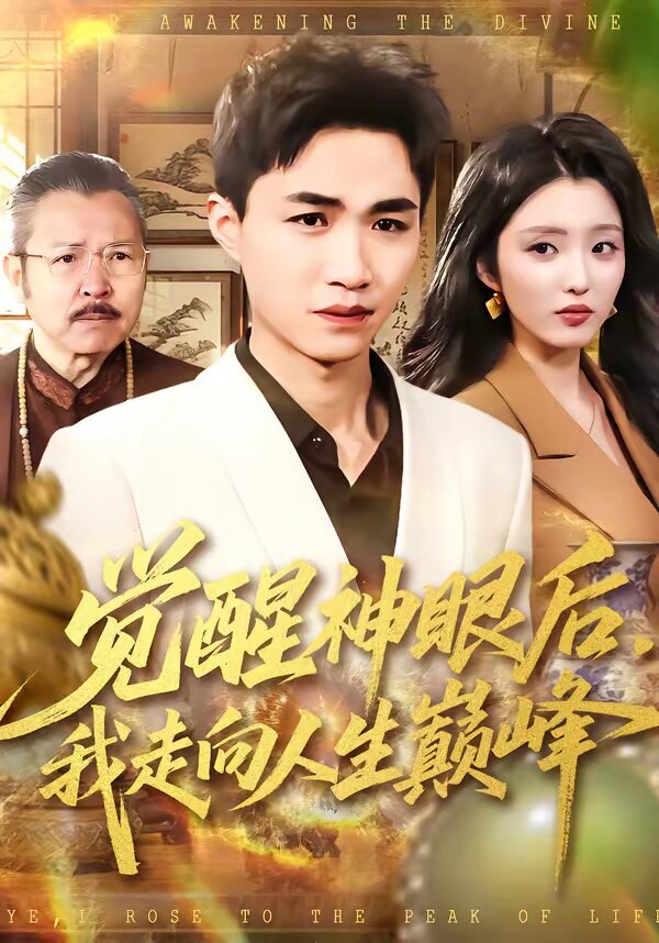 觉醒神眼后，我走向人生巅峰第78集