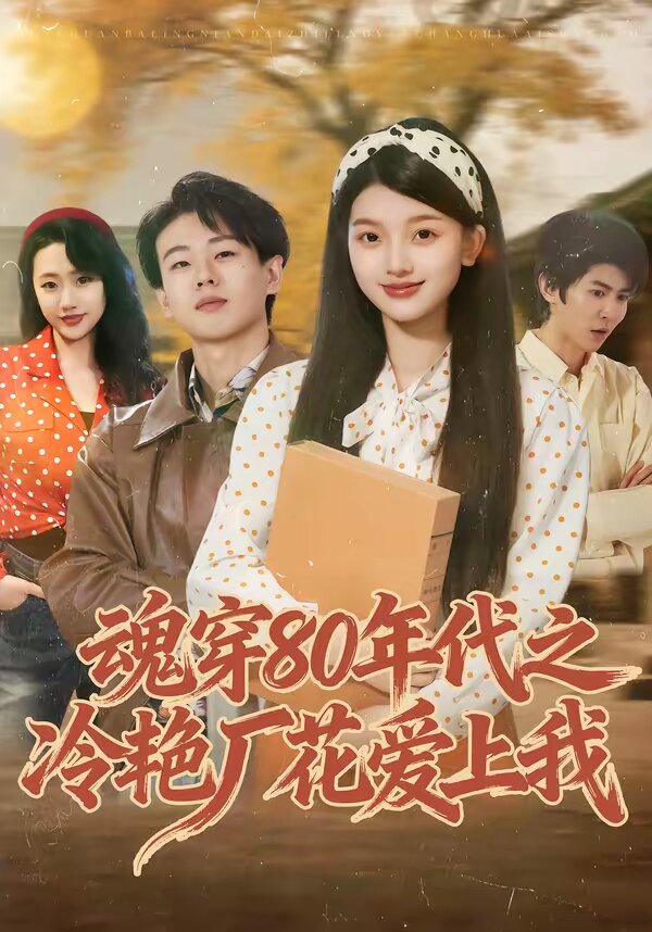 魂穿80年代之冷艳厂花爱上我第21集