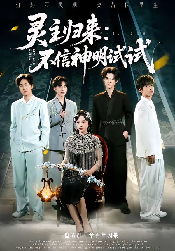 灵主归来：不信神明试试第21集