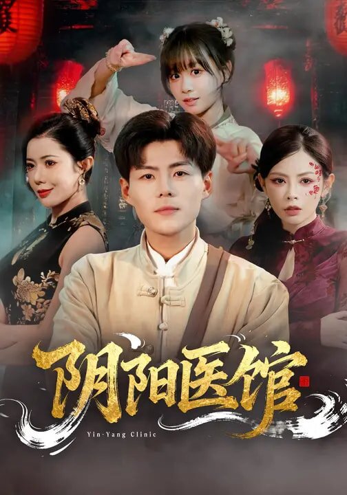 阴阳医馆第39集