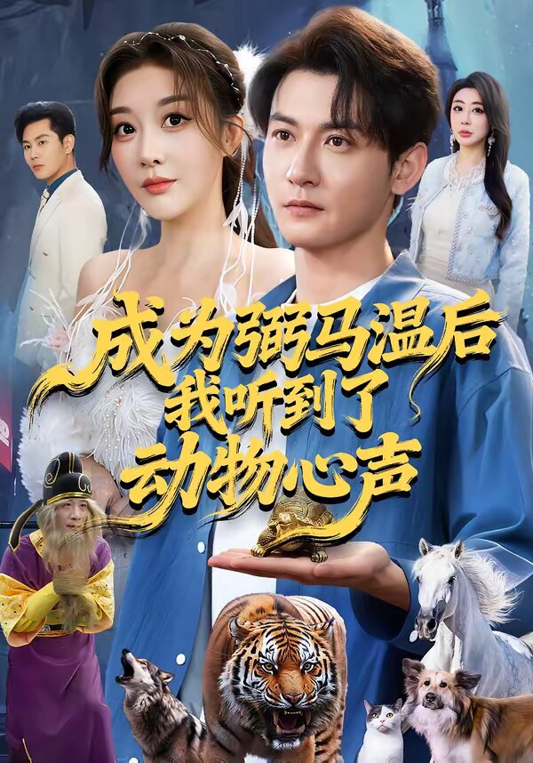成为弼马温后我听到了动物心声第38集