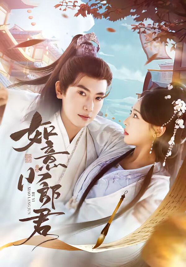 如意小郎君第39集