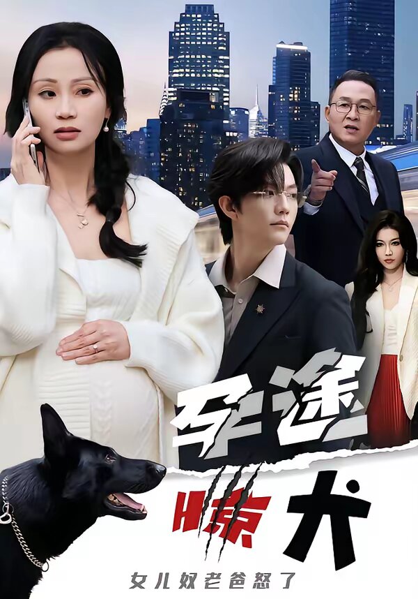 孕途惊犬，女儿奴老爸怒了第07集