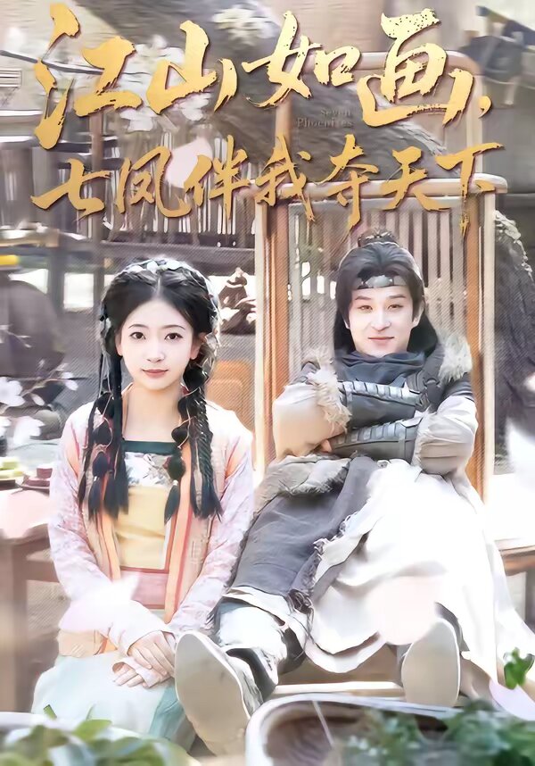 江山如画，七凤伴我夺天下第21集