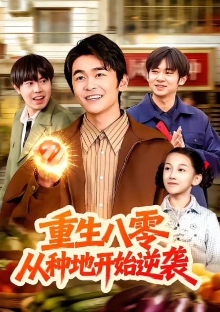 重生八零，从种地开始逆袭第087集