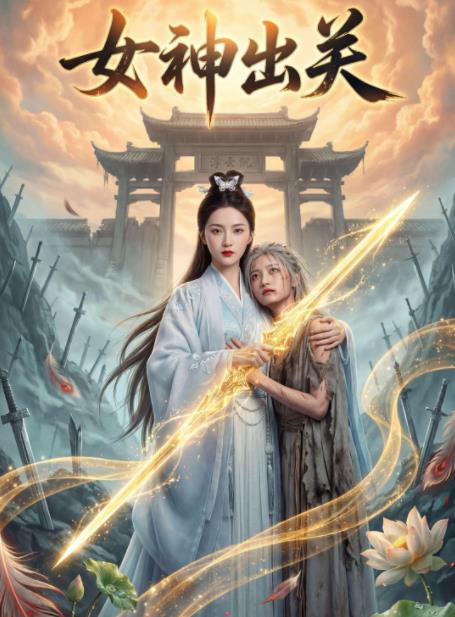 女神出关第21集
