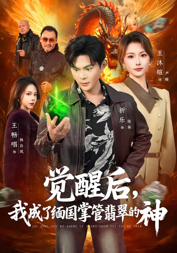 觉醒后，我成了缅国掌管翡翠的神第39集