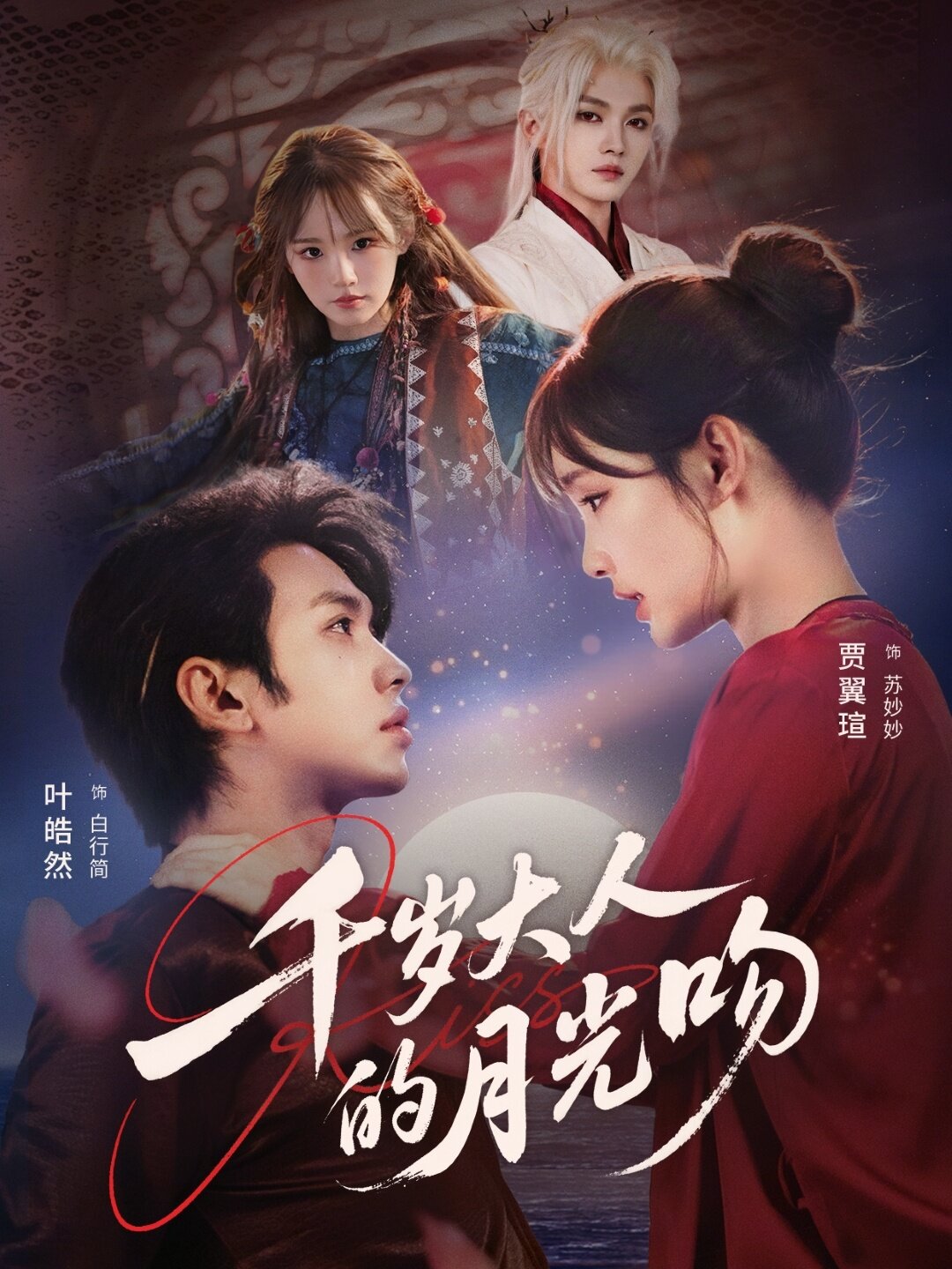 千岁大人的月光吻第39集