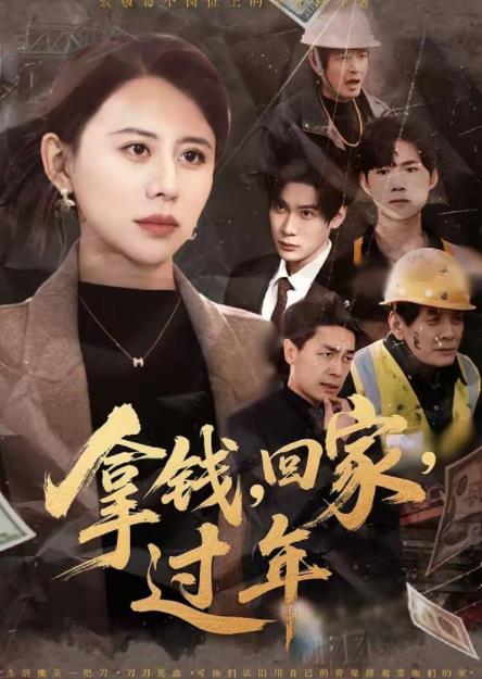 拿钱，回家，过年第69集