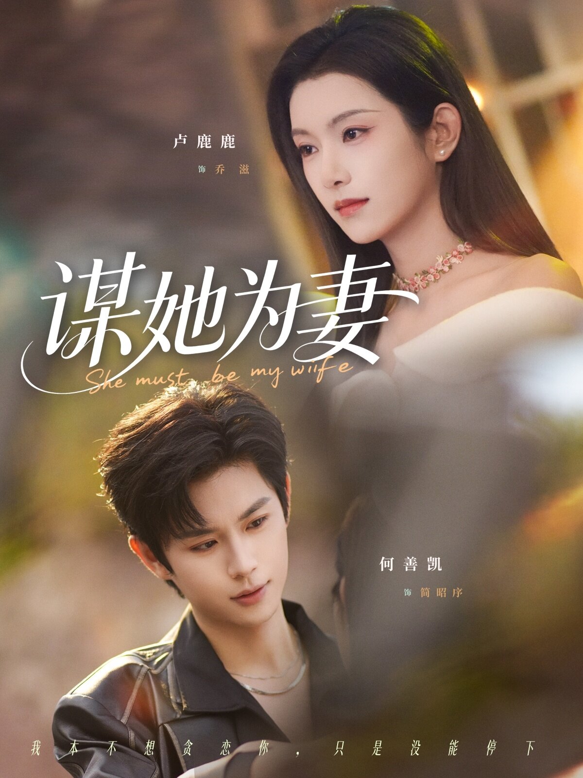 谋她为妻第39集