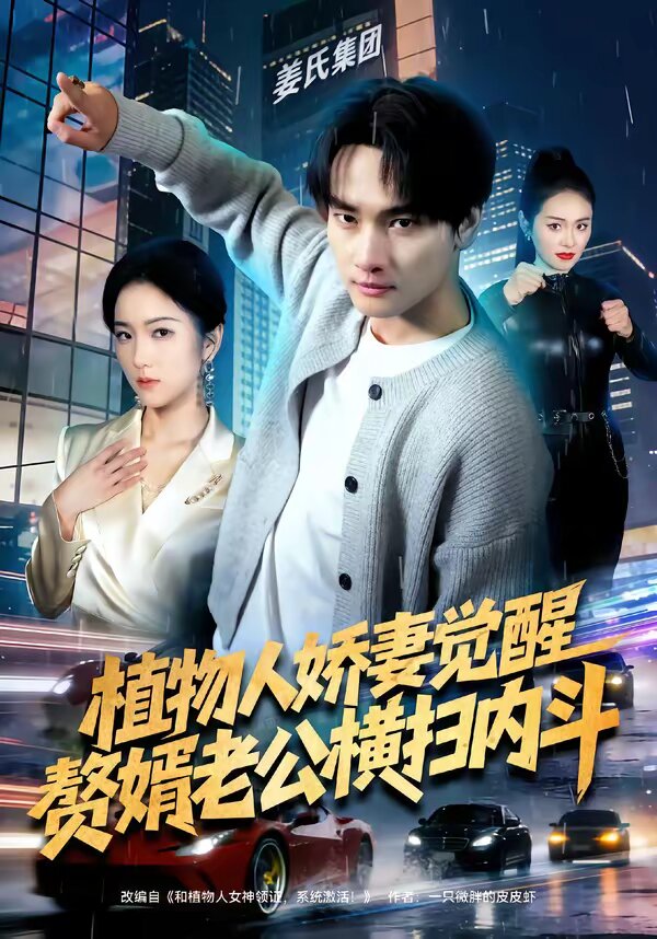 植物人娇妻觉醒，赘婿老公横扫内斗第25集