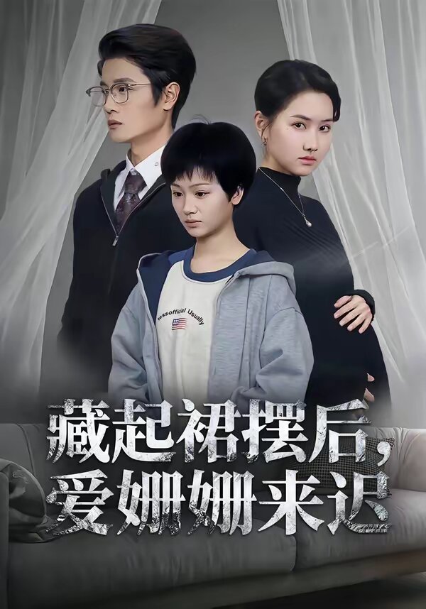 藏起裙摆后，爱姗姗来迟第52集