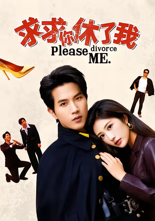 求求你休了我第38集