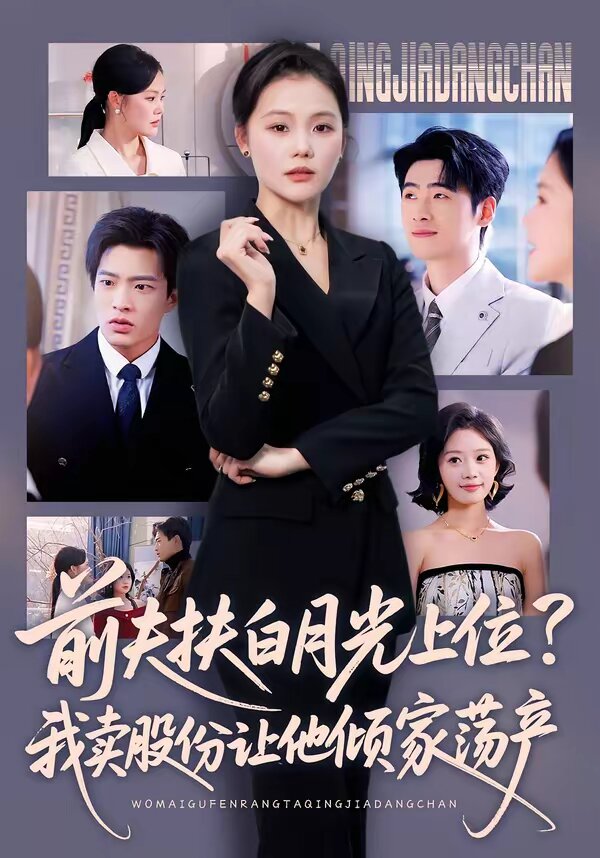 前夫扶白月光上位？我卖股份让他倾家荡产第03集