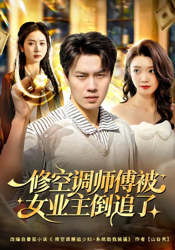 修空调师傅被女业主倒追了第69集