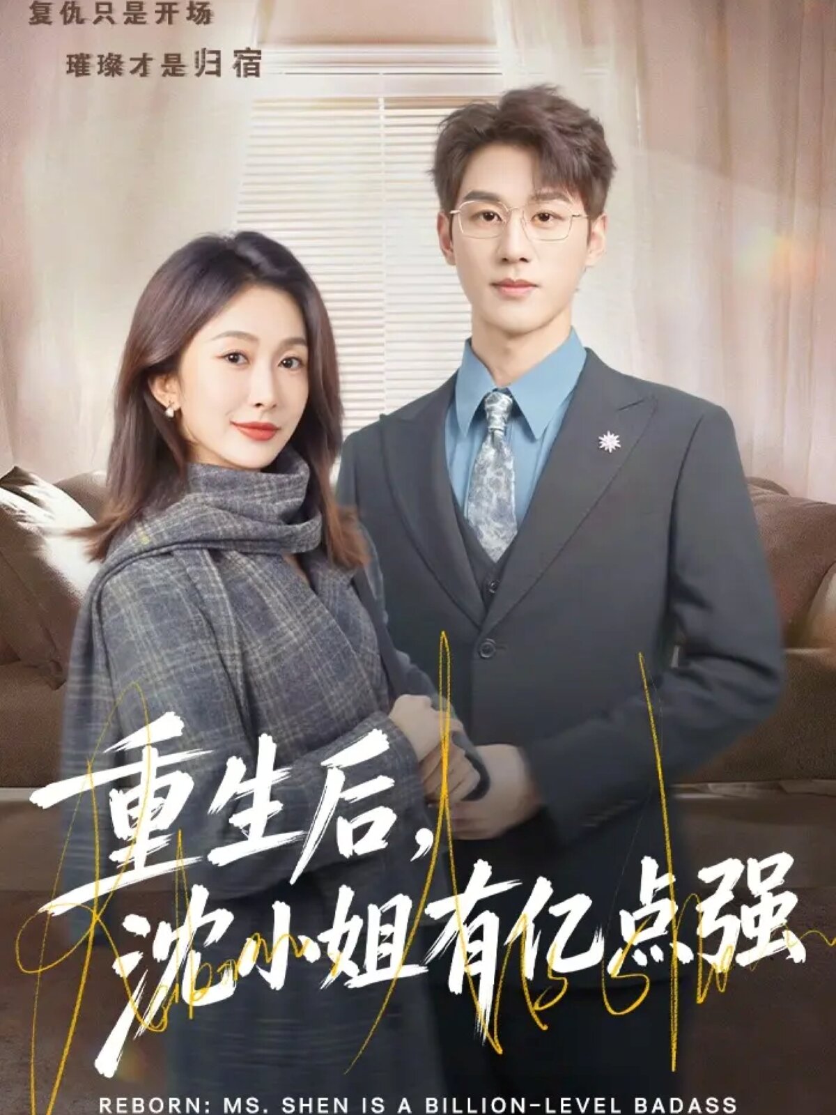 重生后，沈小姐有亿点强第21集