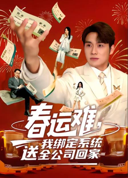 春运难，我绑定系统送全公司回家第54集