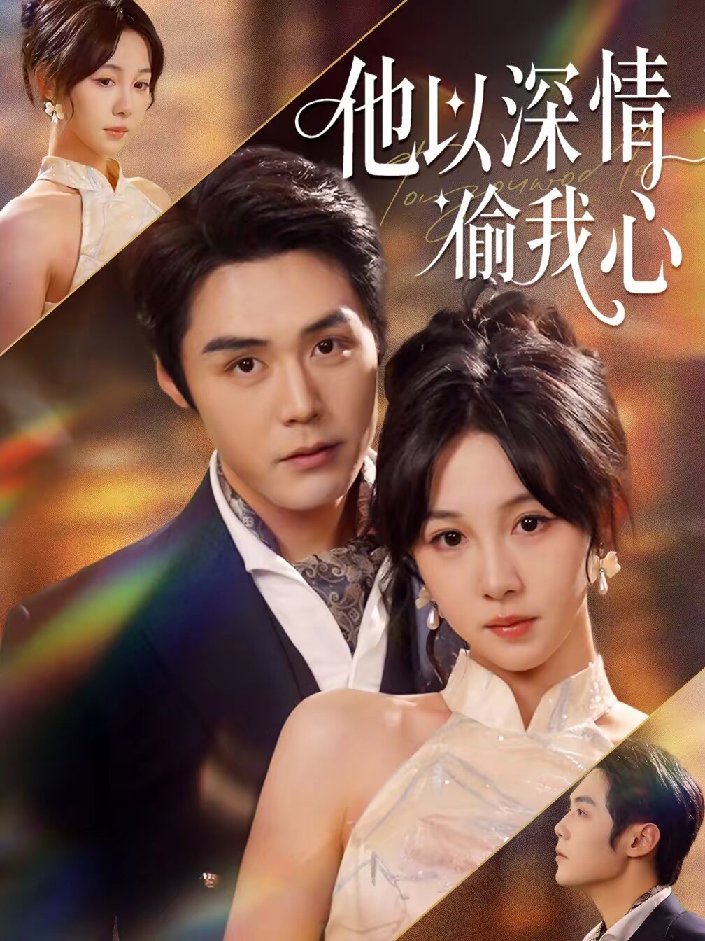 他以深情偷我心第05集