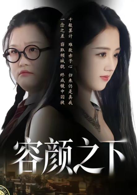 容颜之下第43集