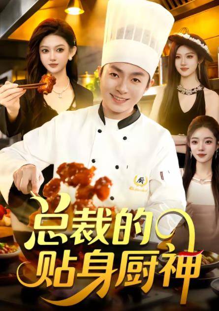 总裁的贴身厨神第02集