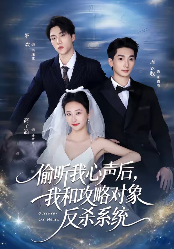 偷听我心声后，我和攻略对象反杀系统第04集