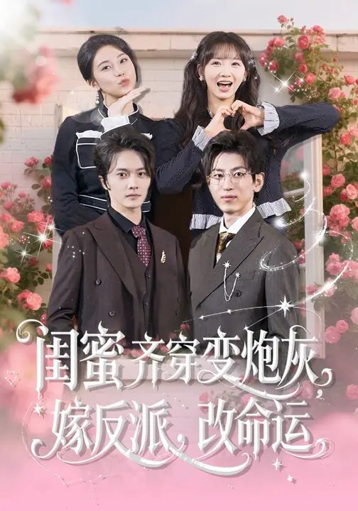 闺蜜齐穿变炮灰，嫁反派，改命运第54集