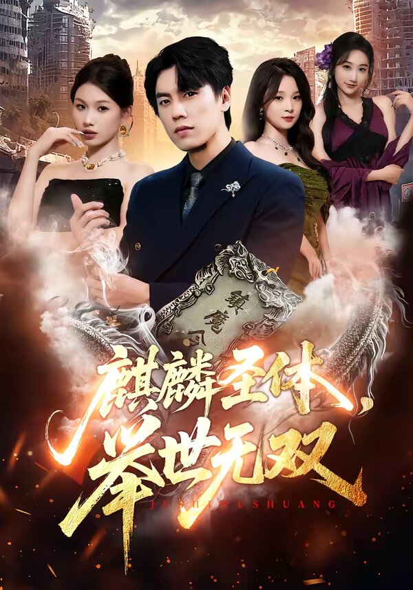麒麟圣体，举世无双第42集