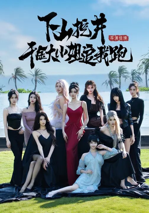 下山挖井，千金大小姐追我跑第38集