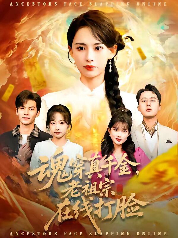 魂穿真千金，老祖宗在线打脸第041集