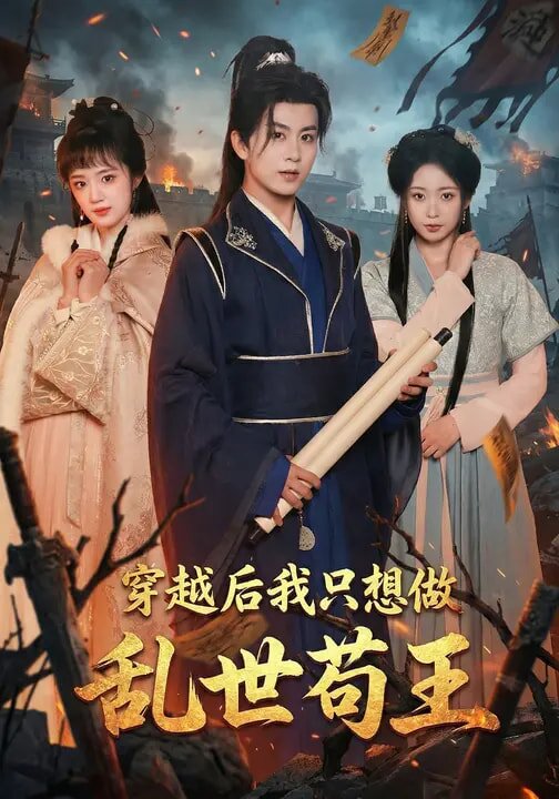 穿越后我只想做乱世苟王第81集
