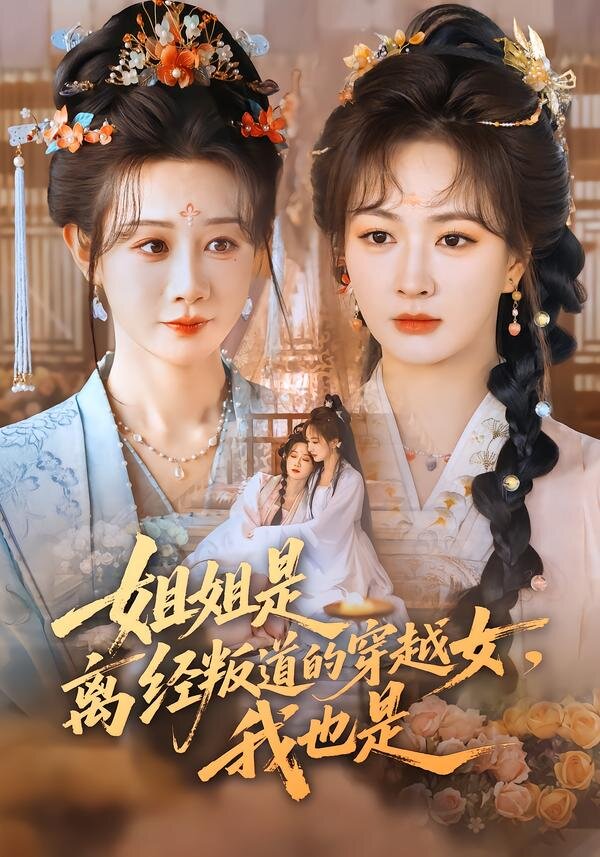 姐姐是离经叛道的穿越女，我也是第39集