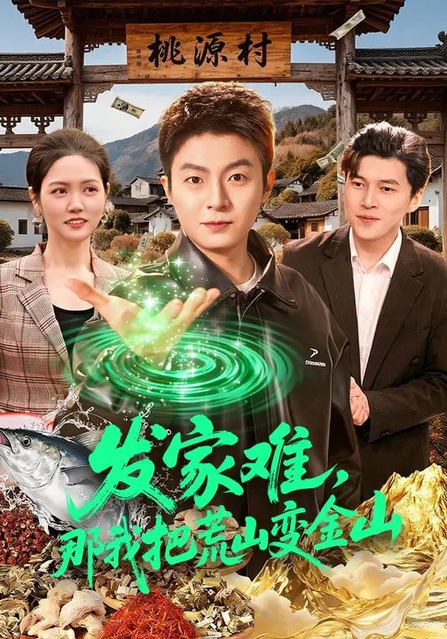 发家难，那我把荒山变金山第132集