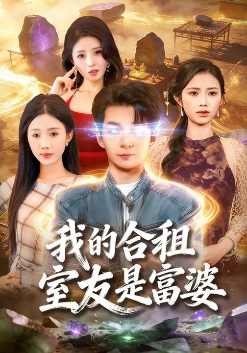 我的合租室友是富婆第11集