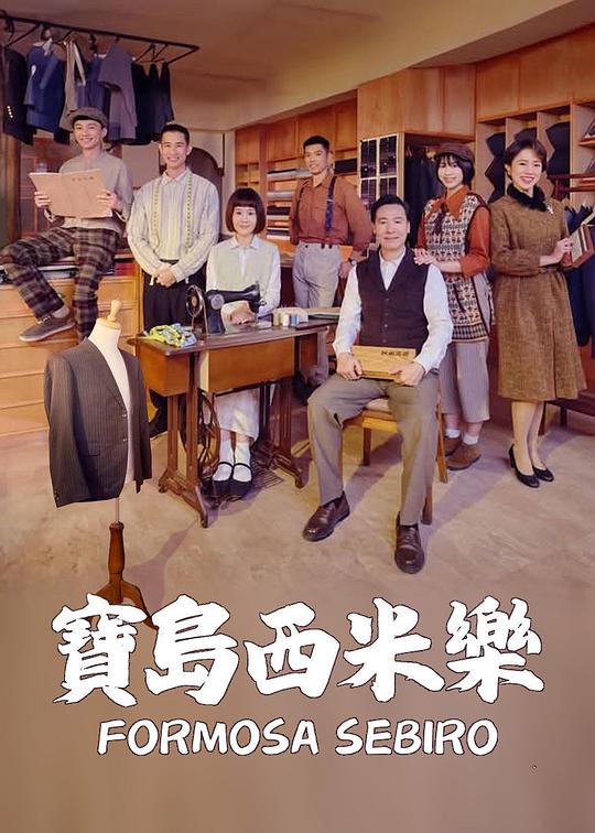 宝岛西米乐第358集