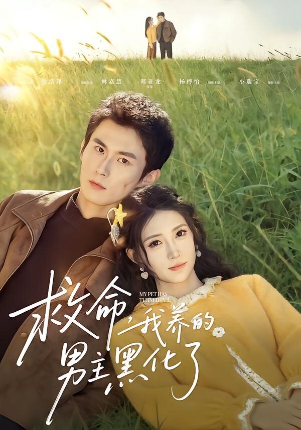救命我养的男主黑化了第01集