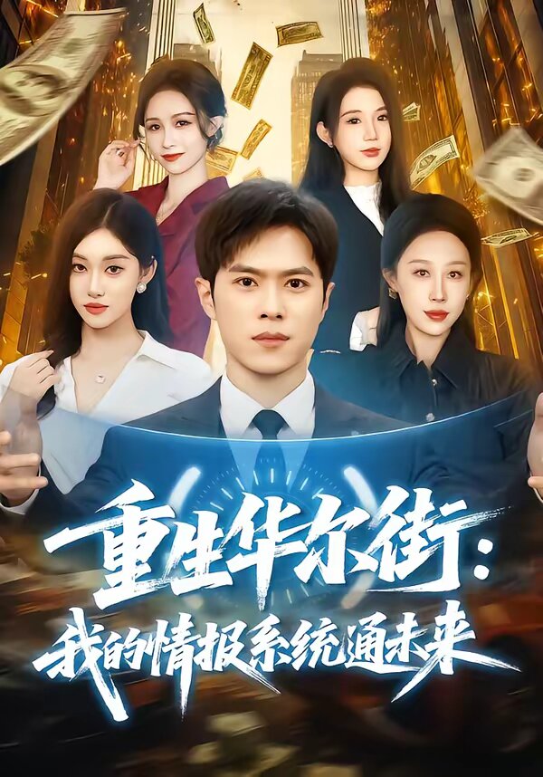 重生华尔街：我的情报系统通未来第30集