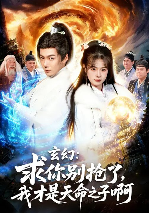 玄幻：求你别抢了，我才是天命之子啊第39集