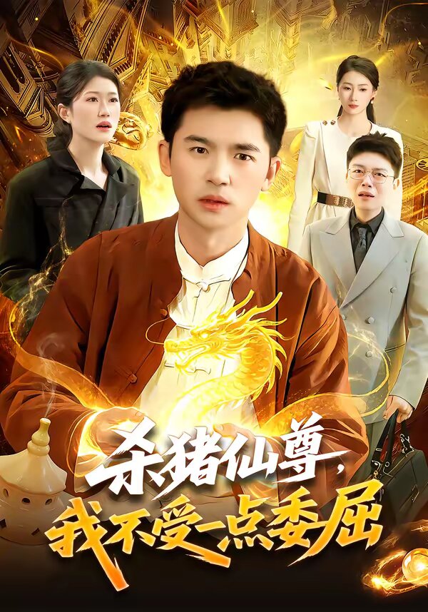 杀猪仙尊，我不受一点委屈第38集