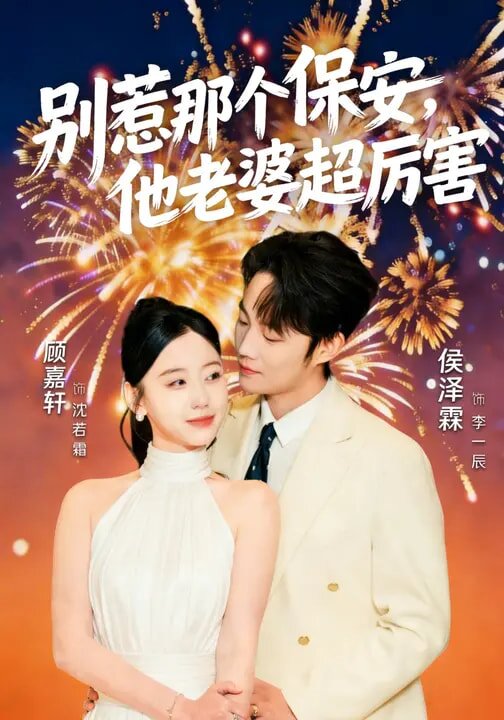 别惹那个保安，他老婆超厉害第44集