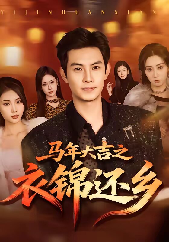 马年大吉之衣锦还乡第39集